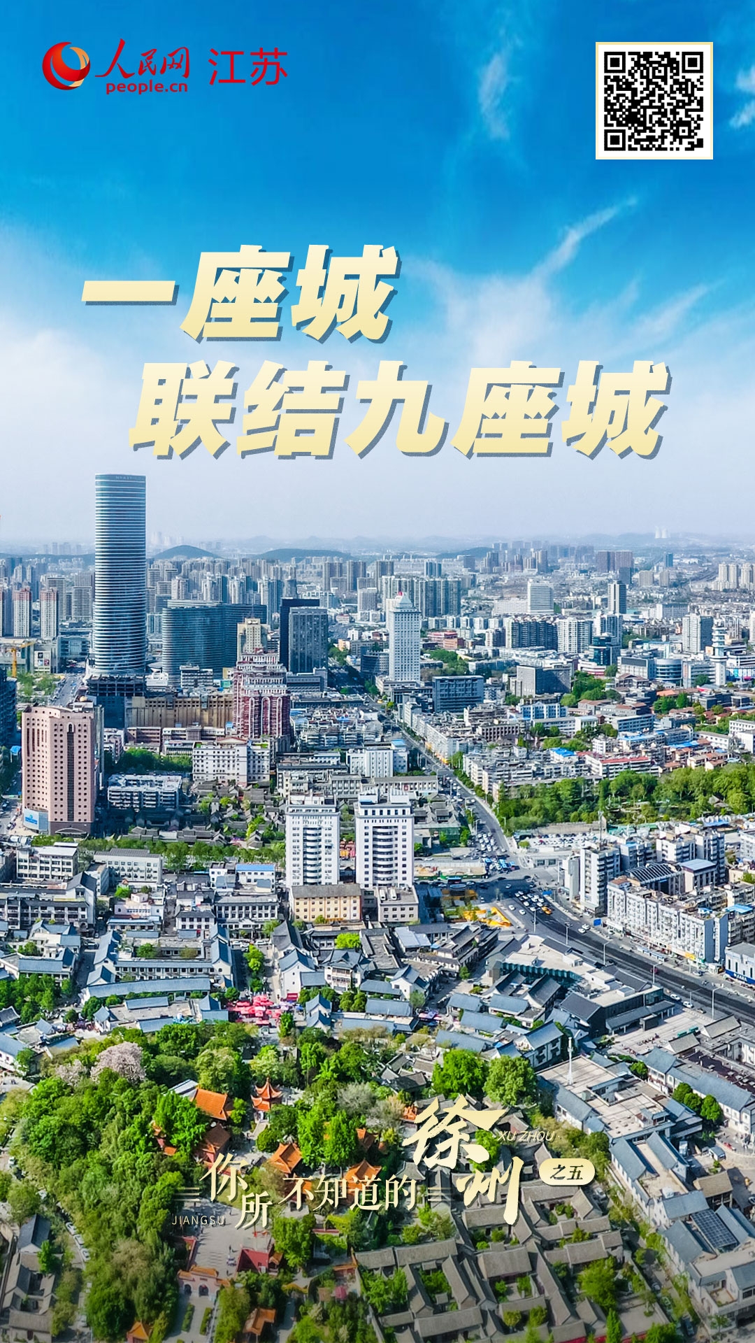 一座城联结九座城