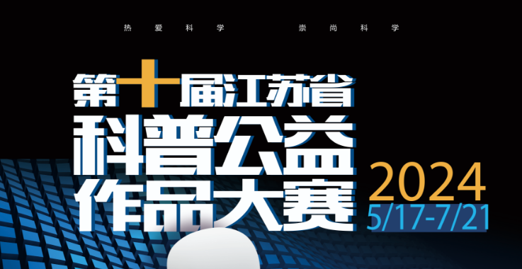 第十届科普公益作品大赛