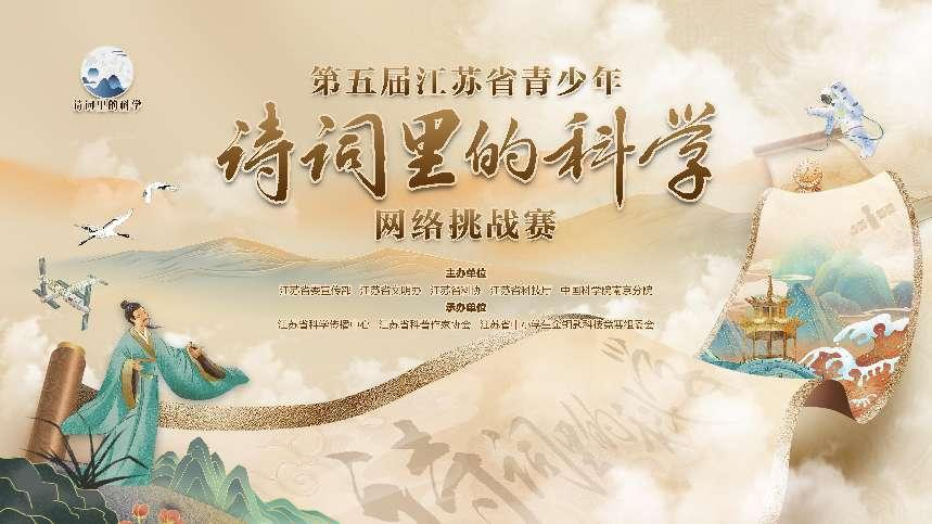 江苏省青少年"诗词里的科学"网络挑战赛