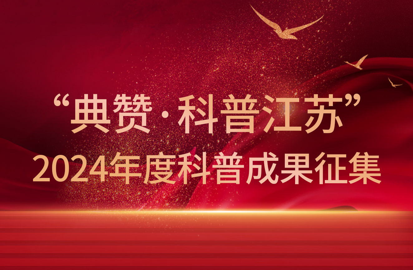 “典赞·科普江苏”2024年度科普成果征集