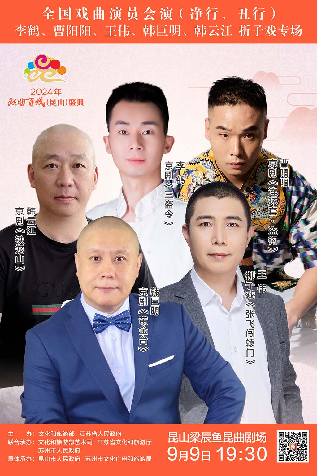 全国戏曲演员会演-李鹤、曹阳阳、王伟、韩巨明、韩云江折子戏专场