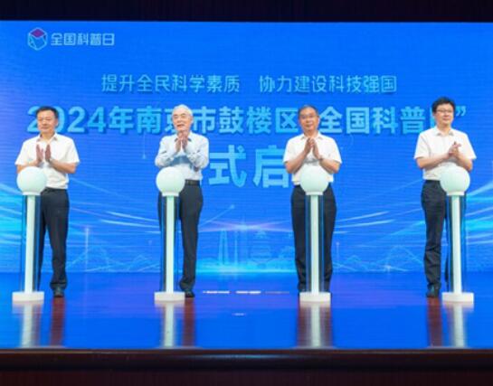 2024年南京鼓楼区“全国科普日”活动启动
