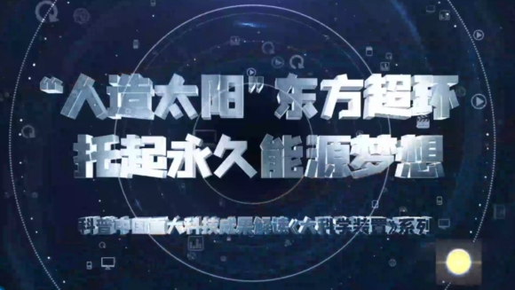 《今日科学》|今日分享：大科学装置