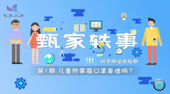 《今日科学》|今日分享：《甄家轶事》科学辟谣微短剧（1）