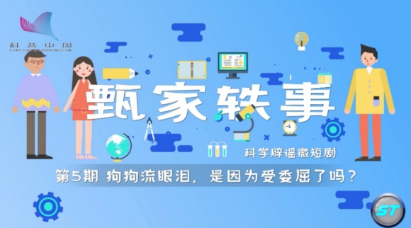 《今日科学》|今日分享：《甄家轶事》科学辟谣微短剧（2）