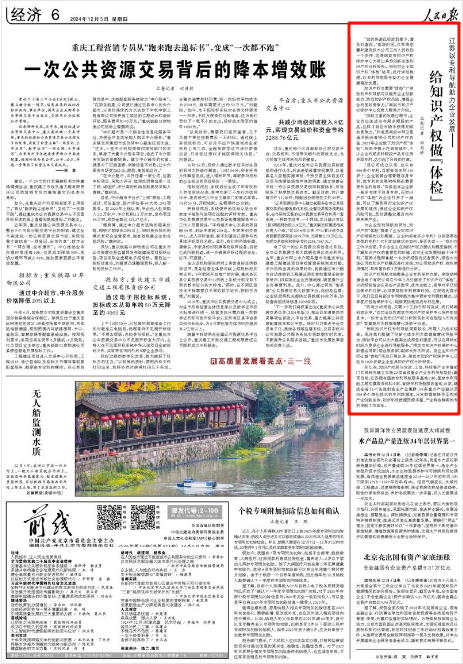《人民日报》2024年12月5日6版 版面截图