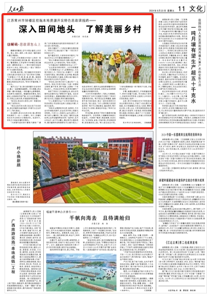 2024-08-23                            常州钟楼区挖掘本地资源 开发特色思政课线路                蒙蒙细雨飘洒，空气中混合着泥土的芬芳。青山、绿水、烟雨、小桥，构成一幅和谐的水墨江南画卷。“大家心中的美丽乡村是什么样的？我们今天就到钟楼区邹区镇，看一看这里的乡村。”暑假期间，江苏省常州市钟楼区邹区镇迎来一群特殊的客人——常州市泰村实验学校的中小学生，来到这里上一堂以“美丽乡村”为主题的思政课。                知农事，晓农情。邹区镇殷村村党委书记陈礼斌在村里的五谷广场为同学们讲解：“大家看这5个字：稻、麦、黍、菽、稷。黍就是黄米，可以做油糕；稷就是高粱或小米，可以酿酒；菽就是各种豆类。”同学们听着讲解，不时点头。                    【详细】                 《 人民日报 》（ 2024年08月23日 11 版）            