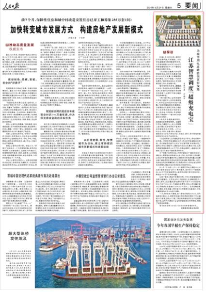 2024-08-24                            江苏智慧调度“超级充电宝”                时值8月，依旧炎热，居民们打开空调风扇，尽享清凉。为在用电高峰期发挥顶峰调节作用，江苏南京板桥100兆瓦/200兆瓦时新型储能项目中，60个储能电池舱正在集中放电。                “作为南京容量最大的电网侧储能电站，单次充电最高可储存200兆瓦时电量，在高峰期释放可满足2.5万户家庭一天的用电需求。”国网南京供电公司发展策划部工作人员徐锋介绍。                    【详细】                 《 人民日报 》（ 2024年08月24日 05 版）            