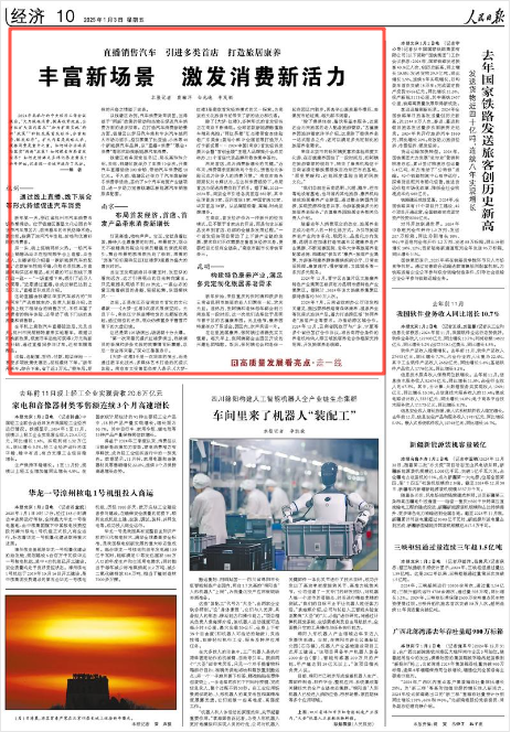 《人民日报》2025年1月3日10版 版面截图