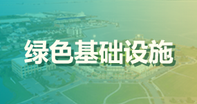 2绿色基础设施