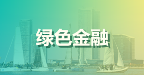 3绿色金融