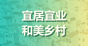7、宜居宜业和美乡村