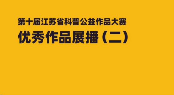 《今日科学》|第十届江苏省科普公益作品大赛展播（2）