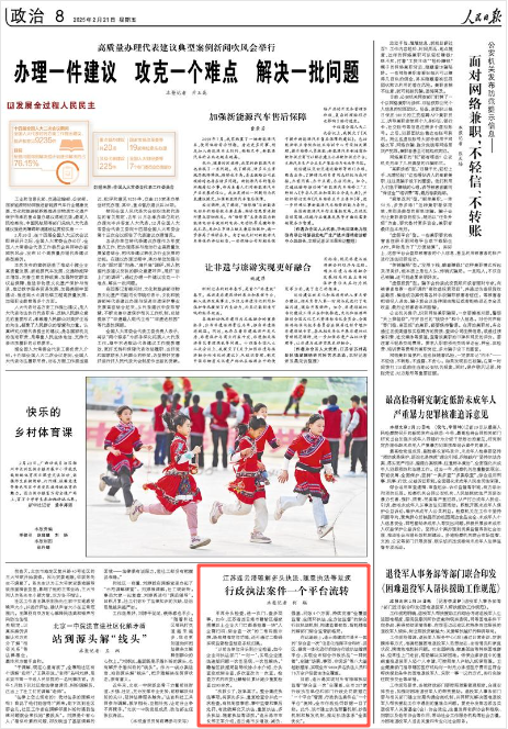 《人民日报》2025年2月21日8版 版面截图