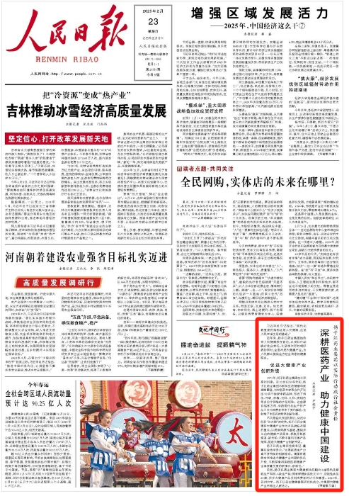 《人民日报》2025年02月23日 第 01 版 版面截图