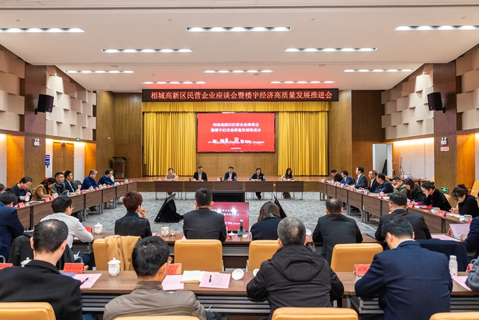 会议现场。相城高新区供图