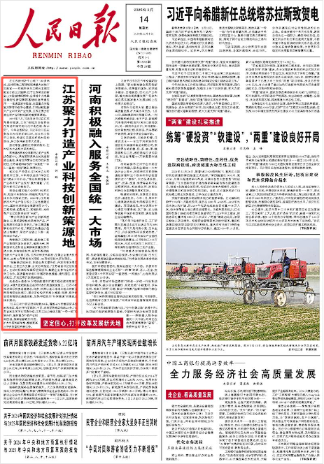《人民日报》2025年3月14日1版 版面截图