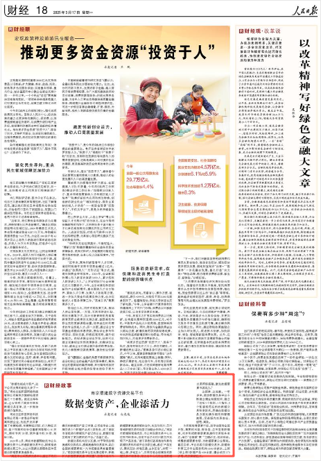 《人民日报》2025年3月17日18版 版面截图