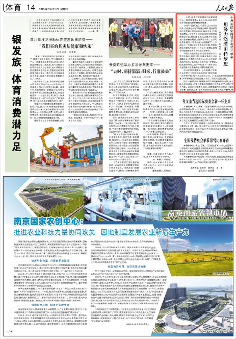 《人民日报》2025年3月21日14版 版面截图