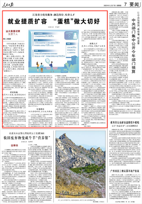《人民日报》2025年3月27日7版 版面截图