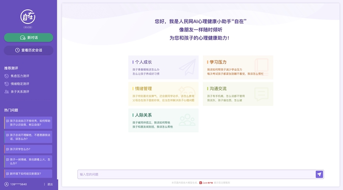 人民网“自在”心理疏导大模型（测试版）界面