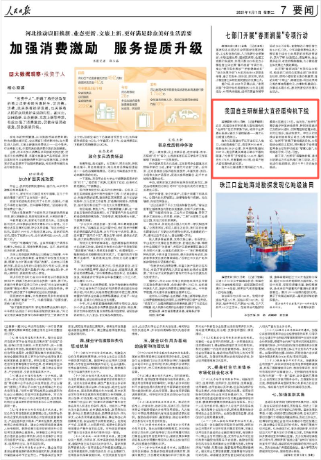《人民日报》2025年4月1日7版 版面截图