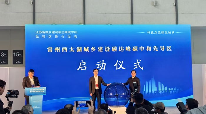 常州西太湖城乡建设碳达峰碳中和先导区启动仪式现场。肖煌摄