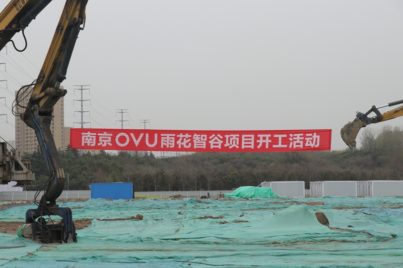 OVU雨花智谷项目开工现场。徐文摄