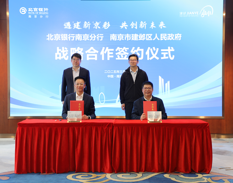 签约仪式现场。北京银行南京分行供图