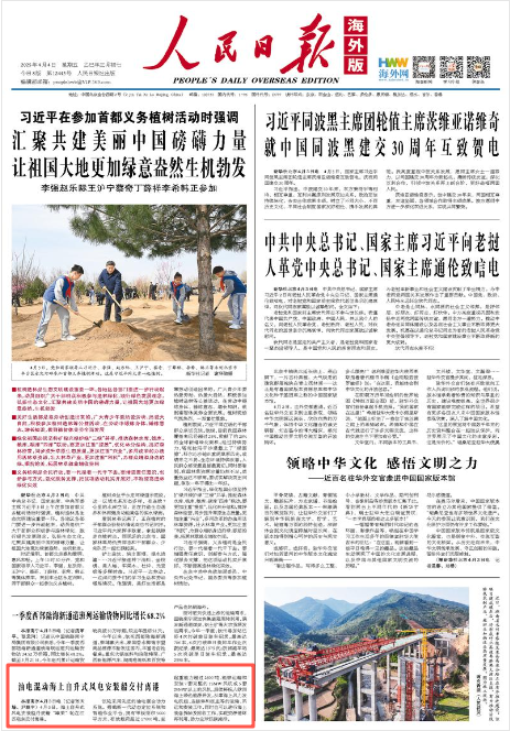 《人民日报海外版》2025年4月4日1版 版面截图