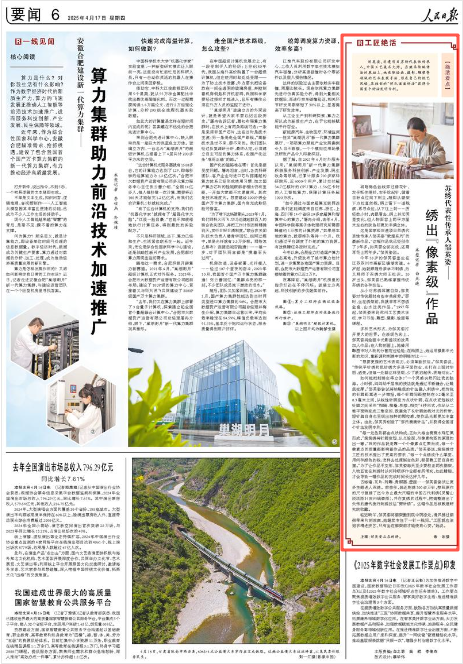 《人民日报》2025年4月17日6版 版面截图