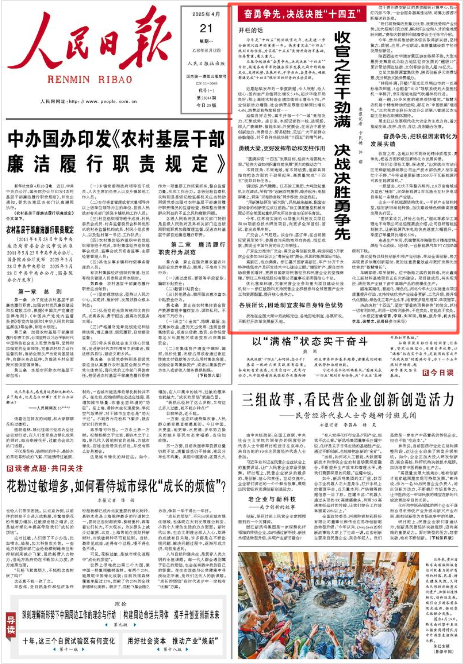 《人民日报》2025年4月21日1版 版面截图
