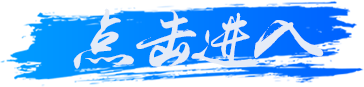 点击进入