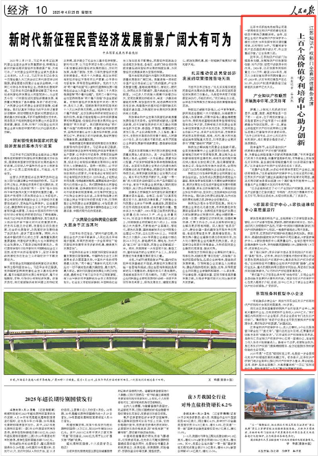 《人民日报》2025年4月25日10版 版面截图