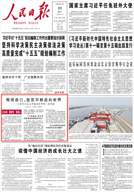 《人民日报》2025年5月20日1版 版面截图