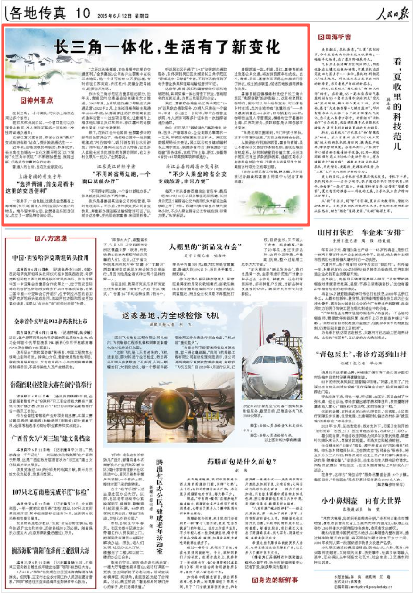 《人民日報》2025年6月12日10版 版面截圖
