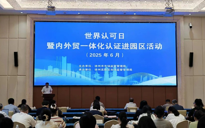 徐州市市场监管局畅通内外贸发展“绿色通道”