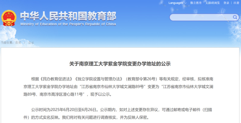 教育部发布公示 南京一高校拟变更办学地址