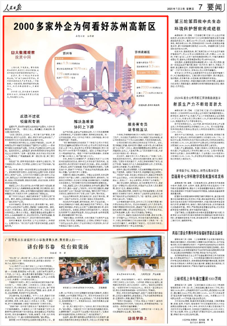 《人民日报》2025年7月2日7版 版面截图