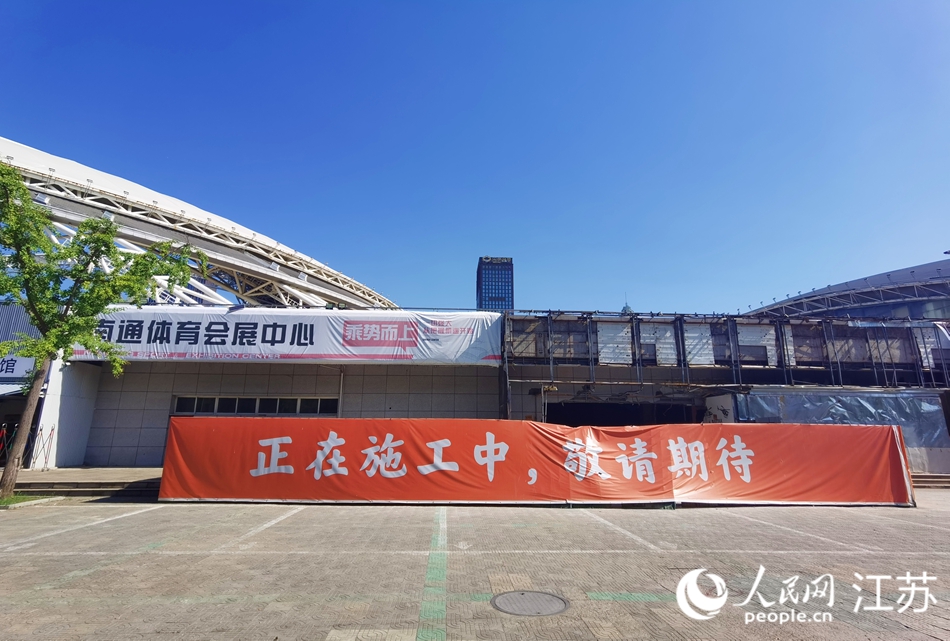 南通體育會展中心外的施工提示條幅。人民網記者 王繼亮攝