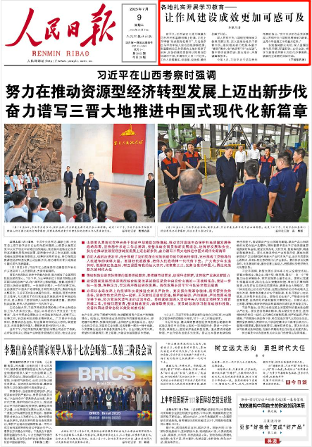 《人民日报》2025年7月9日1版 版面截图