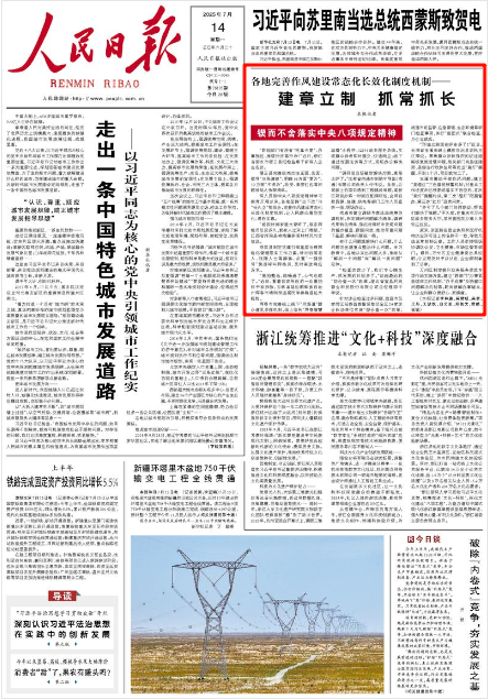 《人民日报》2025年7月14日1版 版面截图