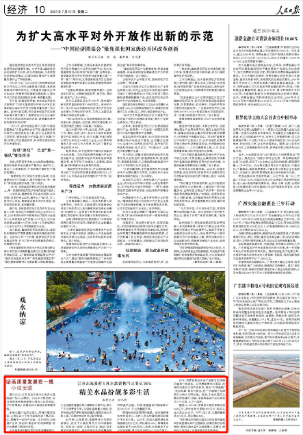 《人民日报》2025年7月15日10版 版面截图