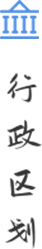 行政区划