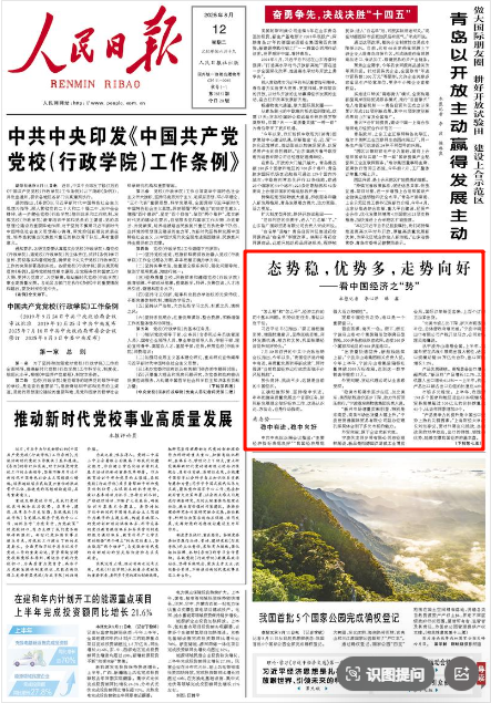 《人民日报》2025年8月12日1版 版面截图