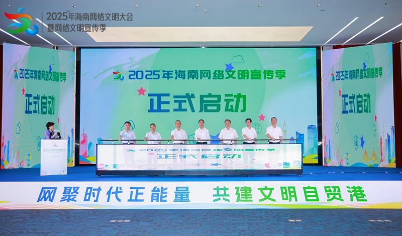 2025年海南网络文明大会暨网络文明宣传季启动仪式在海口举行