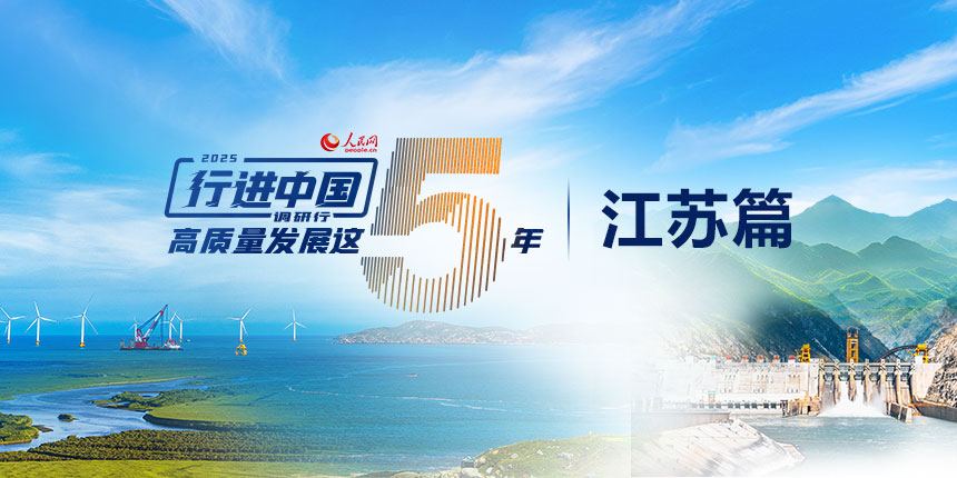 人民网2025“行进中国”调研行走进江苏