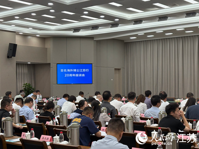 “百名海外博士江苏行”20周年座谈会现场。 人民网 刘益佳摄