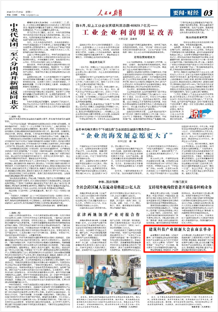 《人民日报海外版》2025年9月29日3版 版面截图