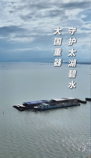 大国重器守护太湖碧水